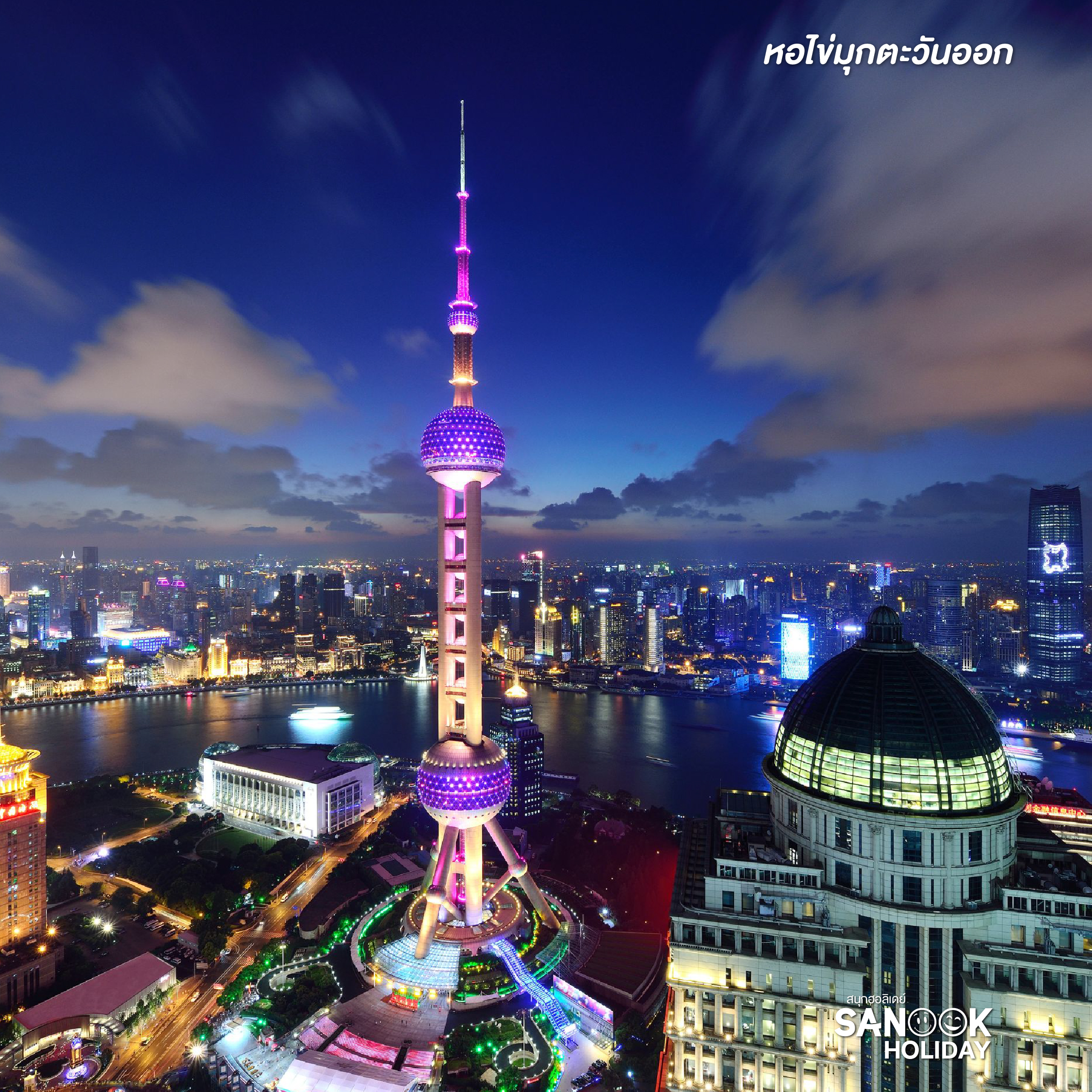 หอไข่มุกตะวันออก (Oriental Pearl Tower)