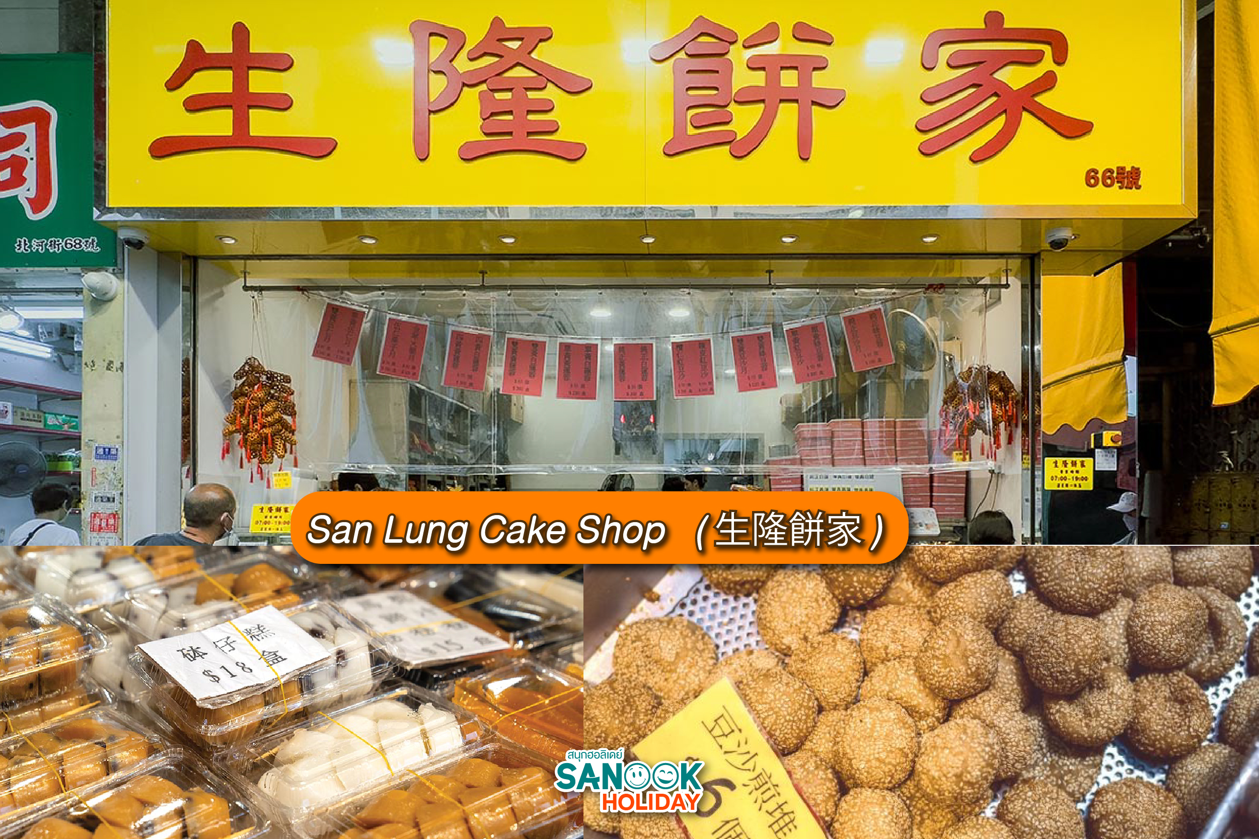 San Lung Cake Shop (生隆餅家)