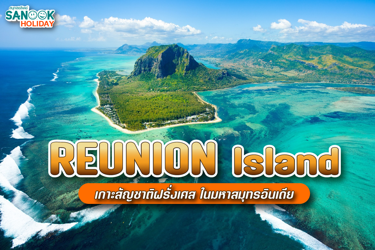 Réunion (เรอูนียง): เมื่อฝรั่งเศสมาบรรจบกับความมหัศจรรย์ของธรรมชาติกลางมหาสมุทรอินเดีย