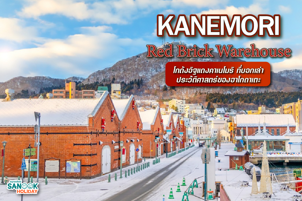 ย้อนรอยประวัติศาสตร์ 'โกดังอิฐแดงคาเนโมริ' (Kanemori) สัญลักษณ์แห่งฮาโกดาเตะ