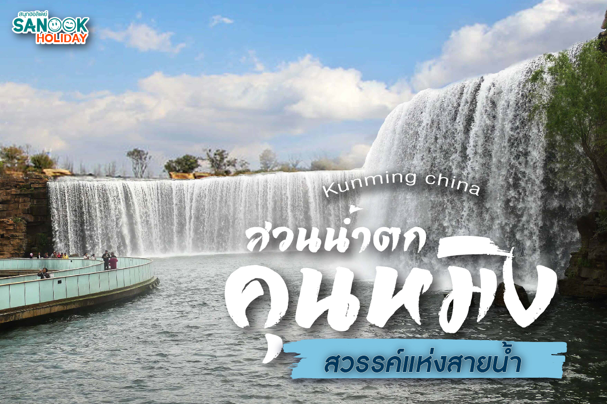 สวนน้ำตกคุนหมิง (Kunming Waterfall Park): มหัศจรรย์แห่งสายน้ำและธรรมชาติกลางเมืองหลวงแห่งฤดูใบไม้ผลิ