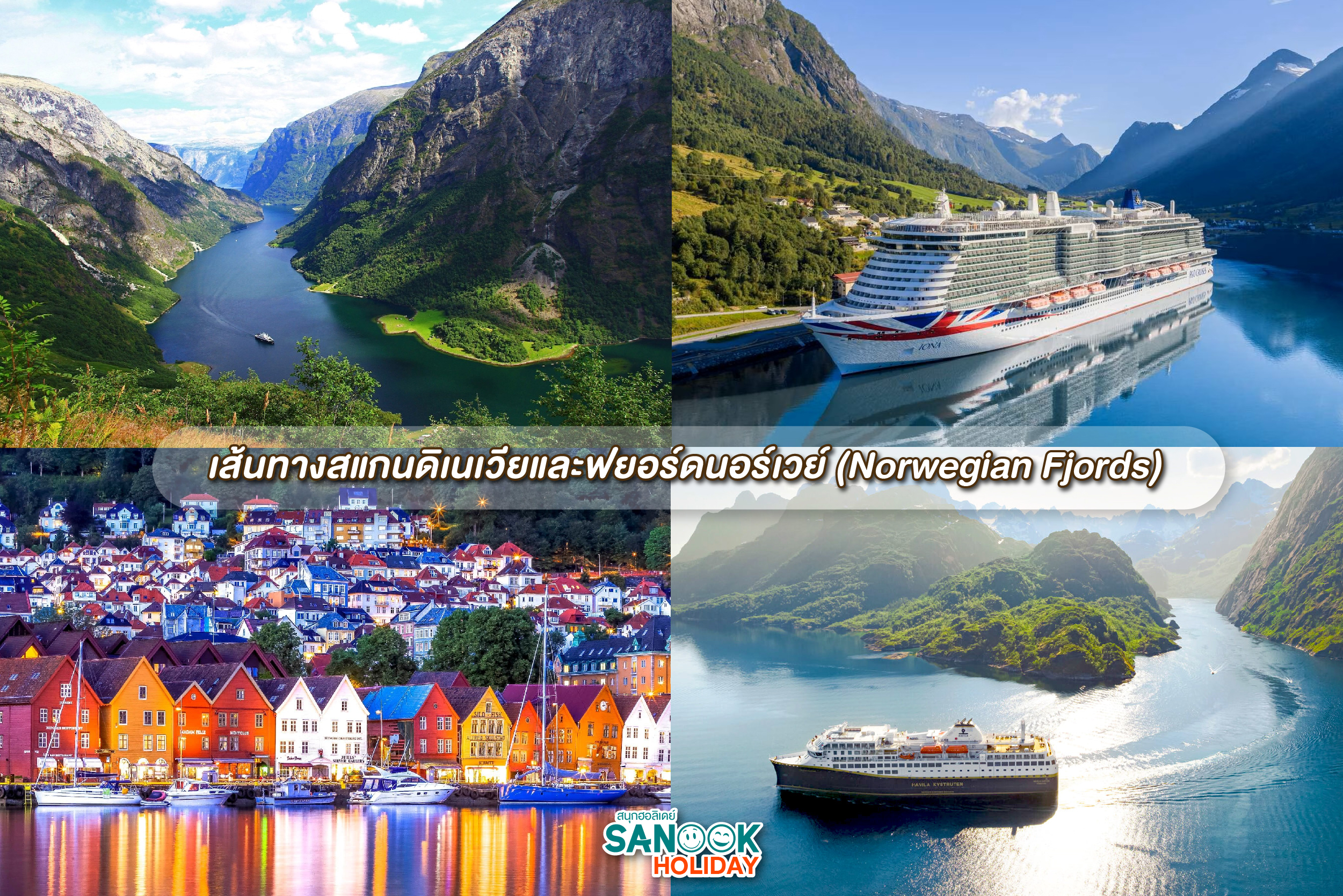 เส้นทางสแกนดิเนเวียและฟยอร์ดนอร์เวย์ (Norwegian Fjords)