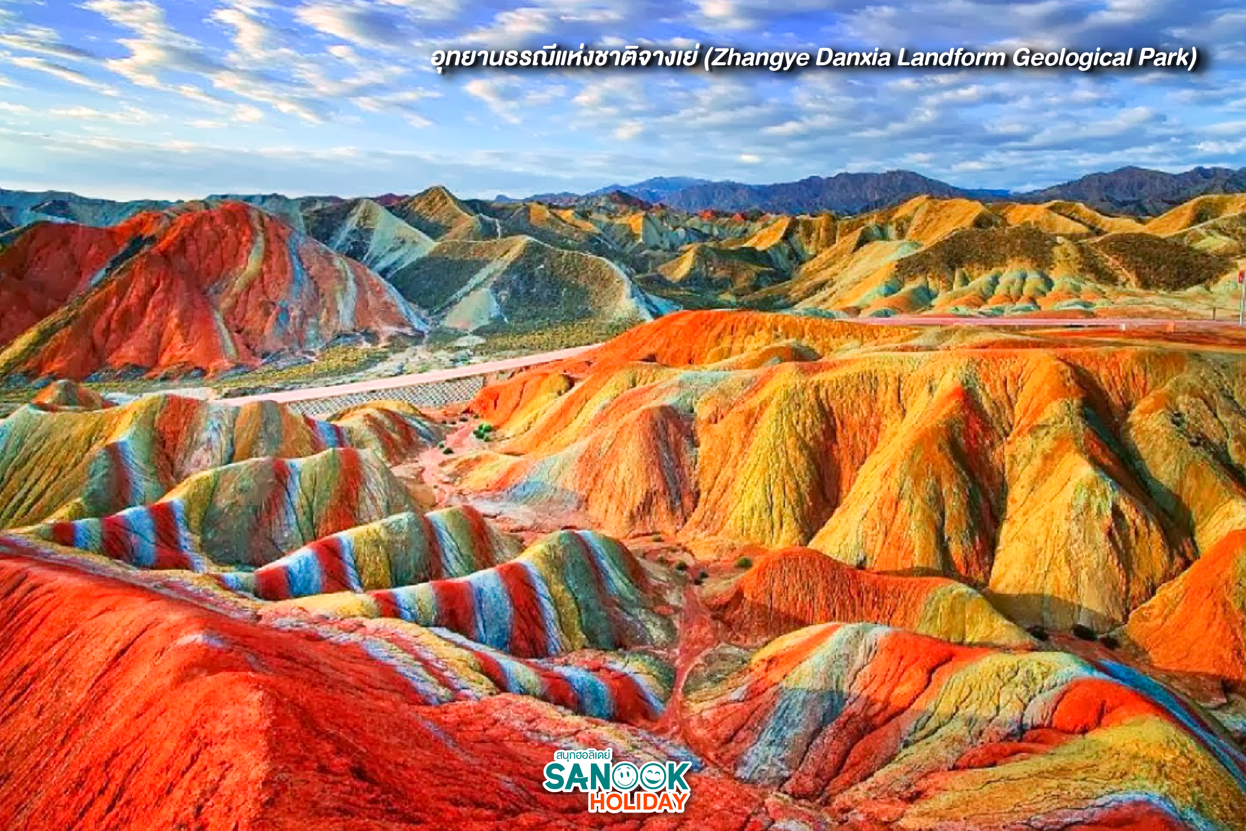อุทยานธรณีแห่งชาติจางเย่ (Zhangye Danxia Landform)