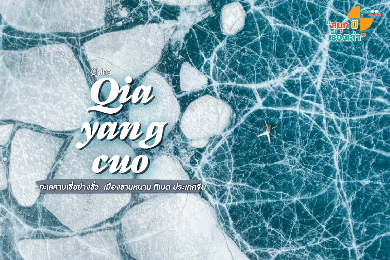 เชี่ยย่างชั่ว (Qiayangcuo) อัญมณีสีน้ำเงินที่ซ่อนตัวใต้เงา 