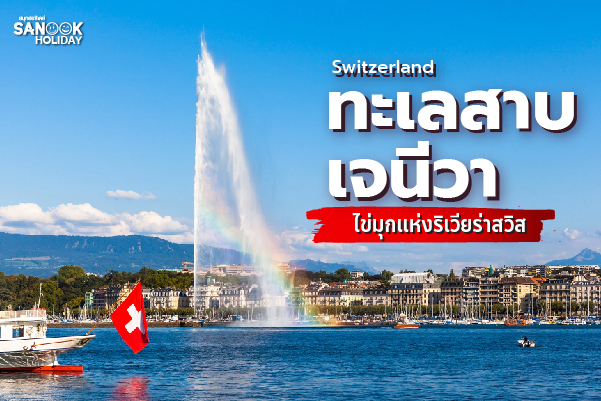 ทะเลสาบเจนีวา (Lake Geneva): ไข่มุกแห่งริเวียร่าสวิส... มนต์เสน่ห์ที่ต้องสัมผัสในทัวร์สวิตเซอร์แลนด์