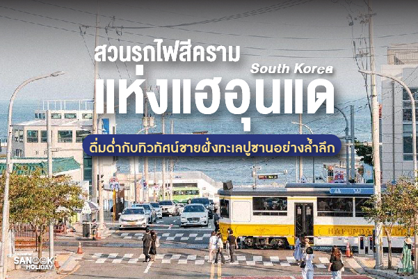 สวนรถไฟสีครามแห่งแฮอุนแด (Haeundae Blueline Park) มหัศจรรย์สายรถไฟริมทะเล