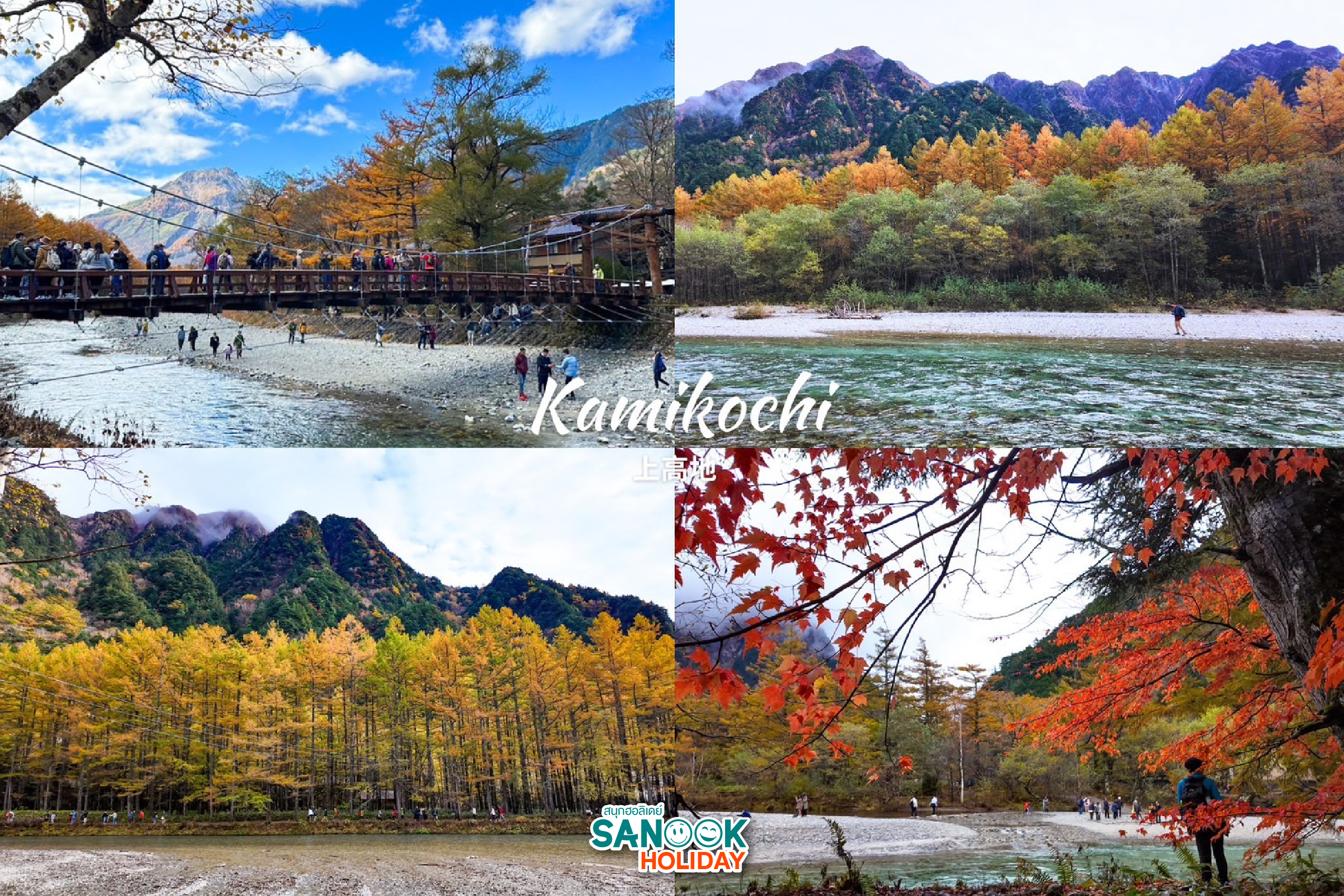 คามิโคจิ Kamikochi