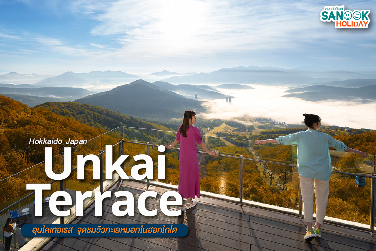 Unkai Terrace (Hokkaido) สัมผัสทะเลหมอกสุดอลังการบนยอดเขาโทมามุ
