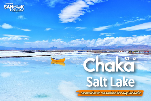 ทะเลสาบเกลือฉาข่า (Chaka Salt Lake): กระจกแห่งท้องฟ้าหมื่นปี