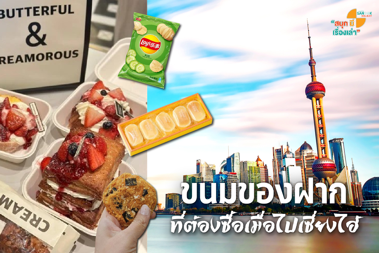 ขนมของฝากเซี่ยงไฮ้ 2026: อร่อยจนต้องหิ้วกลับ พิกัดลับที่สายกินห้ามพลาด