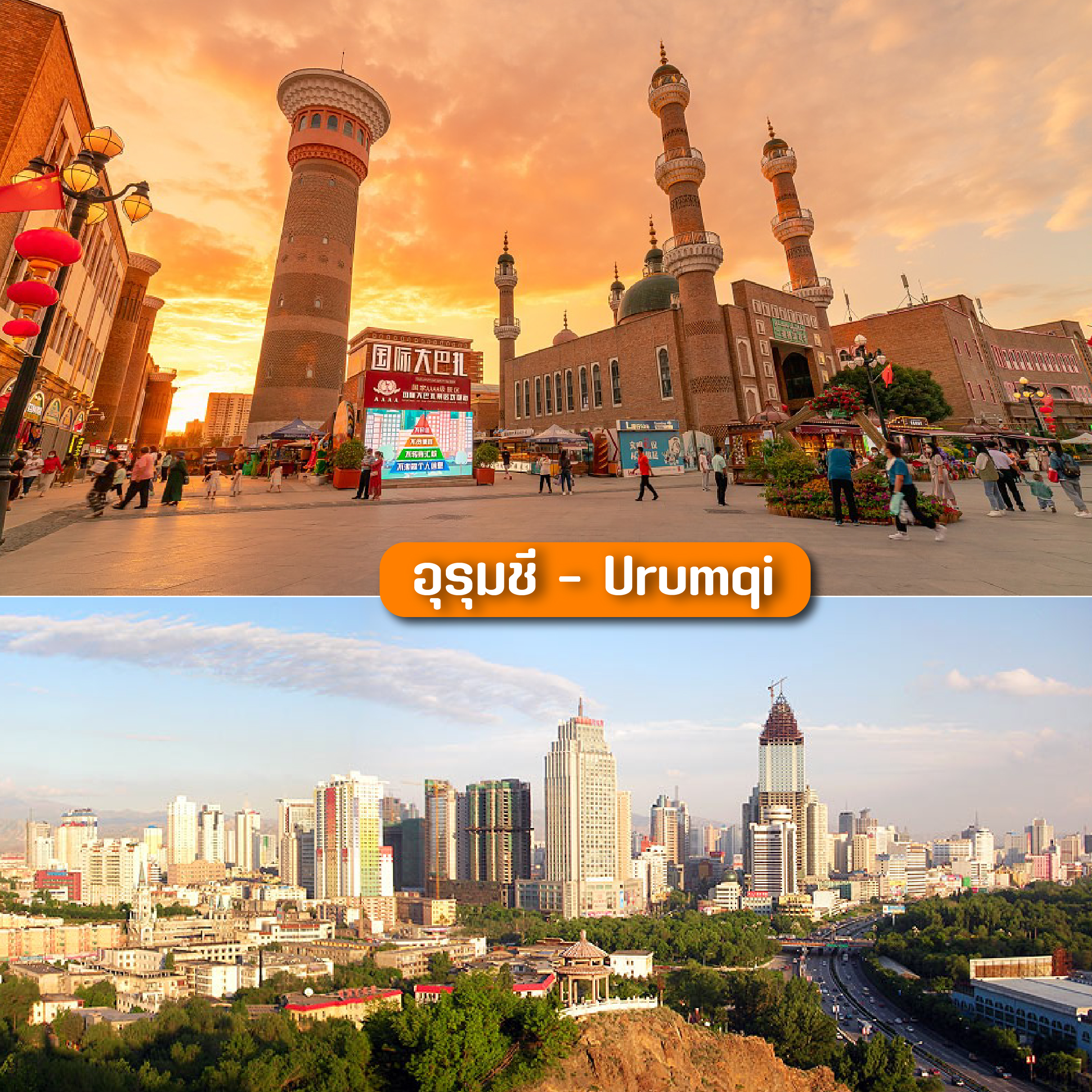 อุรุมชี