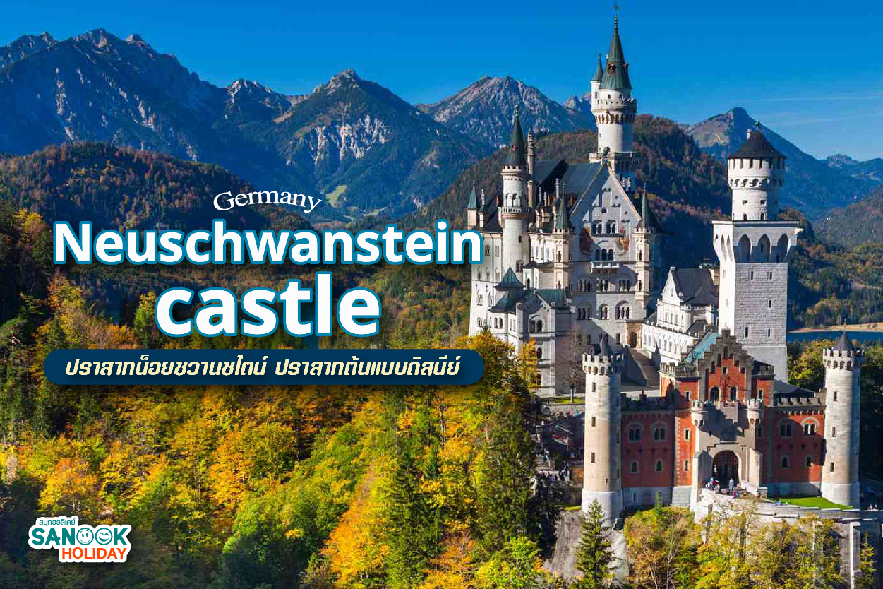 ปราสาทน็อยชวานชไตน์ (Neuschwanstein) ต้นแบบปราสาทดิสนีย์ที่สวยที่สุดในโลก