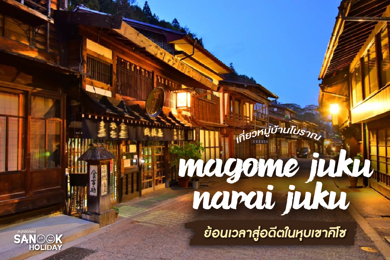 ย้อนเวลาสู่ยุคเอโดะที่มาโกเมะและนาราอิ: ท่องเที่ยวเส้นทางสายประวัติศาสตร์ Nakasendo ในหุบเขาคิโซ