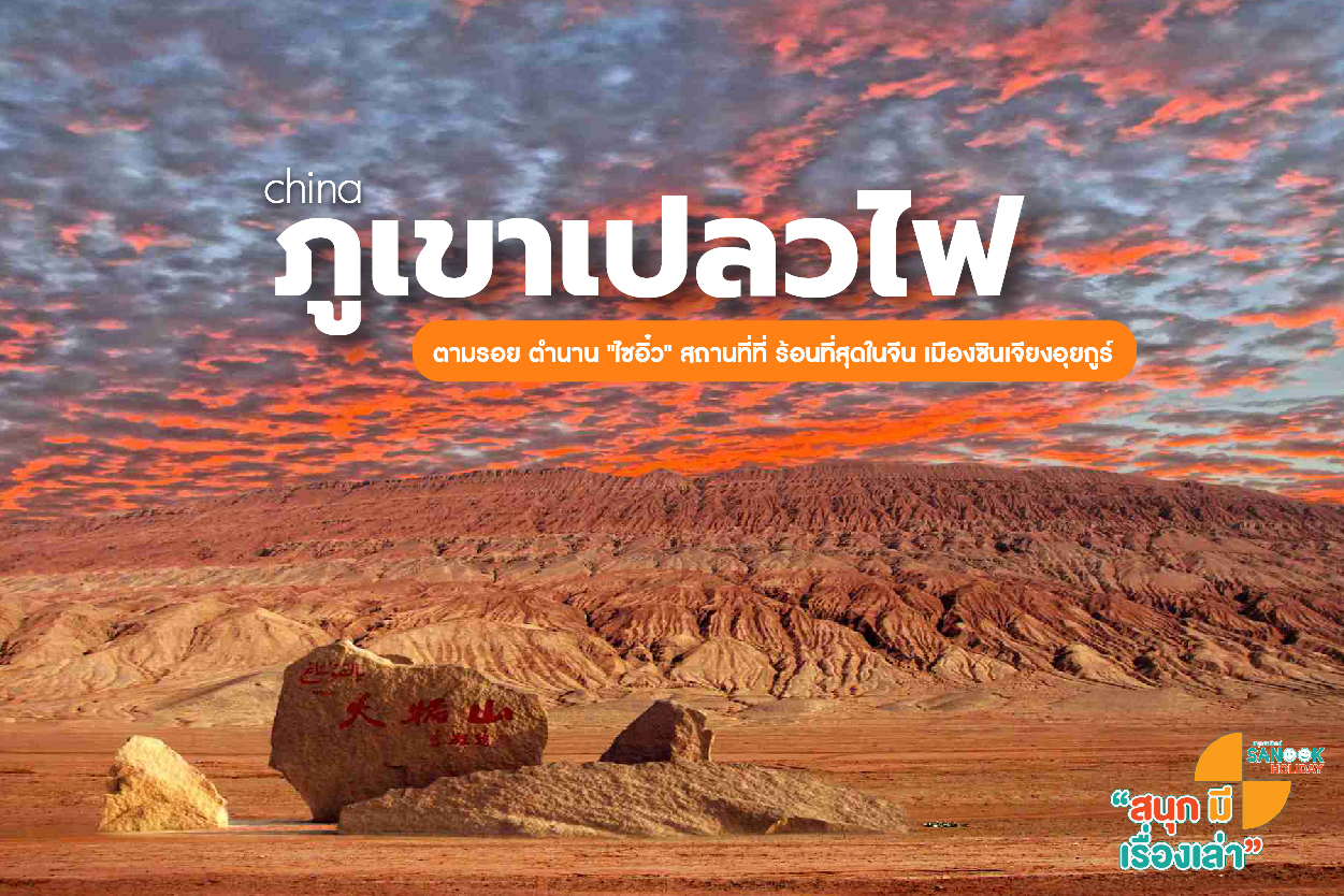 ตามรอย ตำนาน 