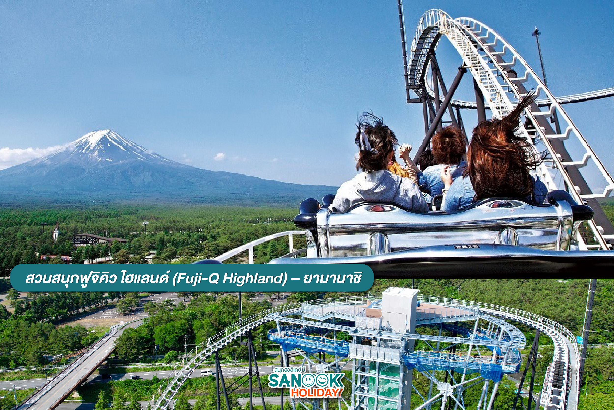 ฟูจิคิว ไฮแลนด์ (Fuji-Q Highland)