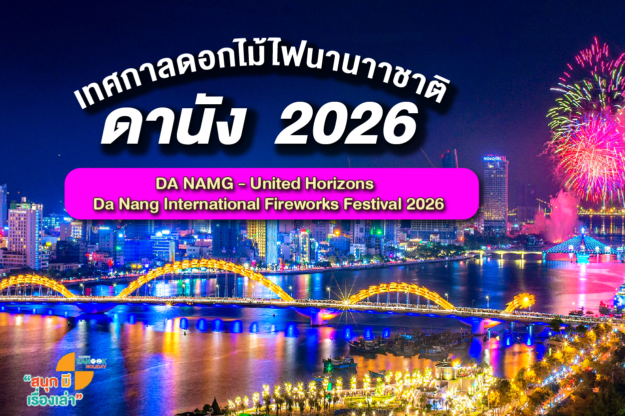 เทศกาลดอกไม้ไฟนานาชาติดานัง 2026 (DIFF) มหาปรากฏการณ์แห่งแสงสีเหนือสายน้ำ