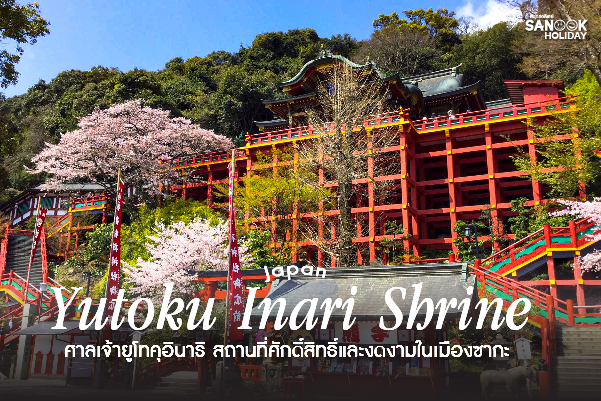 ศาลเจ้ายูโทคุอินาริ (Yutoku Inari Shrine) มหัศจรรย์วิหารสีแดงแห่งซากะ