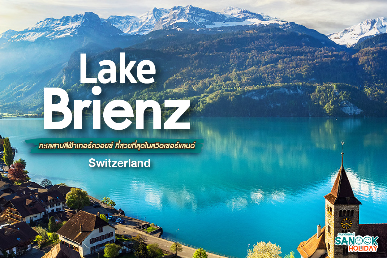 Lake Brienz: มหัศจรรย์แห่งสีเทอร์ควอยซ์... อัญมณีที่ซ่อนเร้นในอ้อมกอดแห่งแอลป์