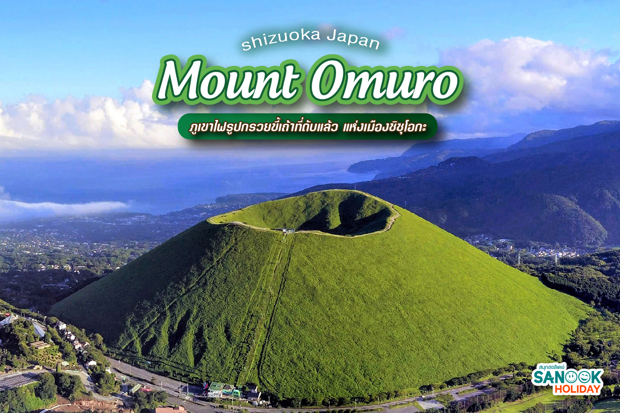 “Mount Omuro” ภูเขาโอมุโระ ภูเขาไฟรูปกรวยขี้เถ้าที่ดับแล้ว แห่งเมืองชิซุโอกะ