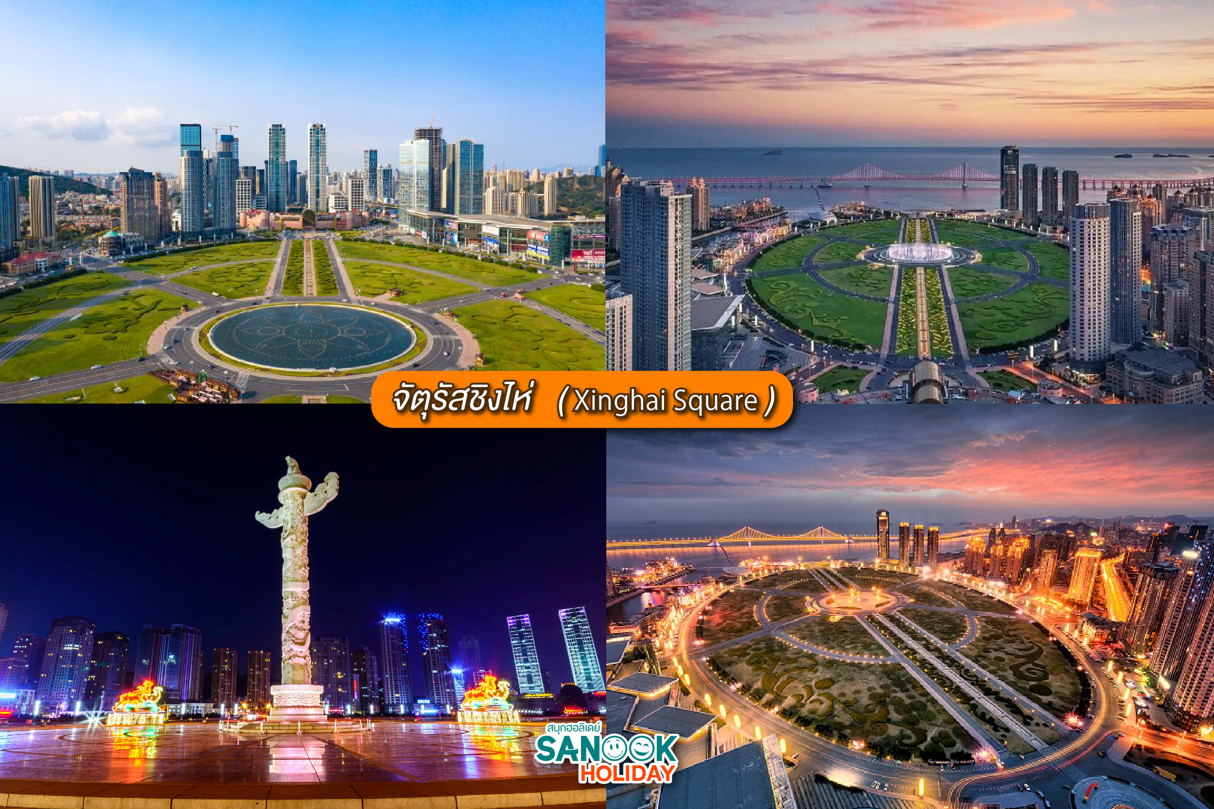 จัตุรัสซิงไห่