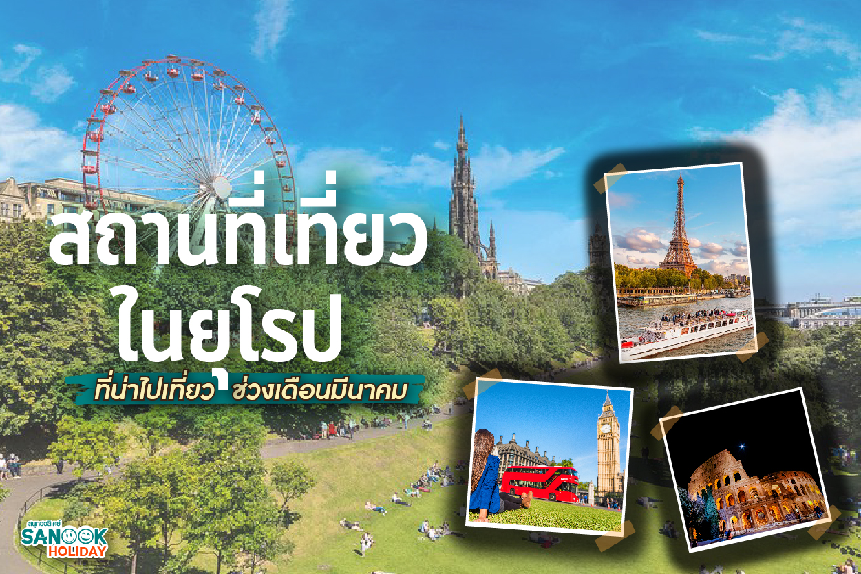 เที่ยวทั่วยุโรปเดือนมีนาคม: ตามล่าฤดูใบไม้ผลิ สัมผัสดอกไม้บานที่สวยที่สุดในรอบปี