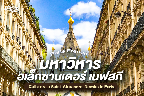 มหาวิหารอเล็กซานเดอร์ เนฟสกี (Saint-Alexandre-Nevski) ความงามรัสเซีย