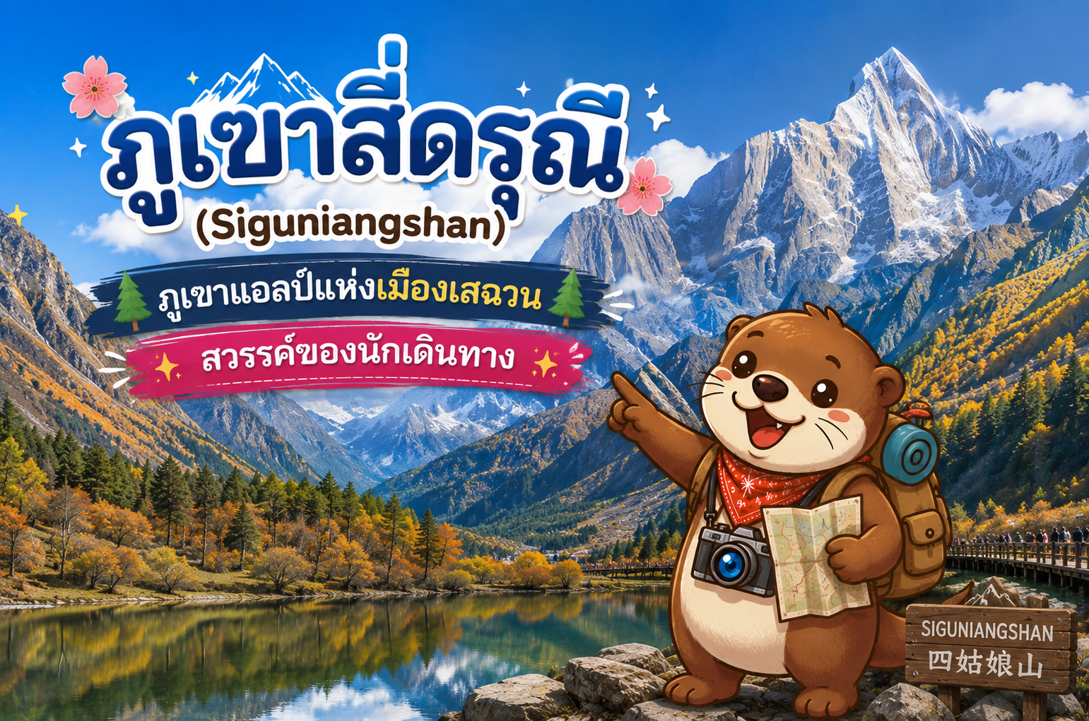 ภูเขาสี่ดรุณี (Siguniangshan) ภูเขาแอลป์แห่งเมืองเสฉวน สวรรค์ของนักเดินทาง
