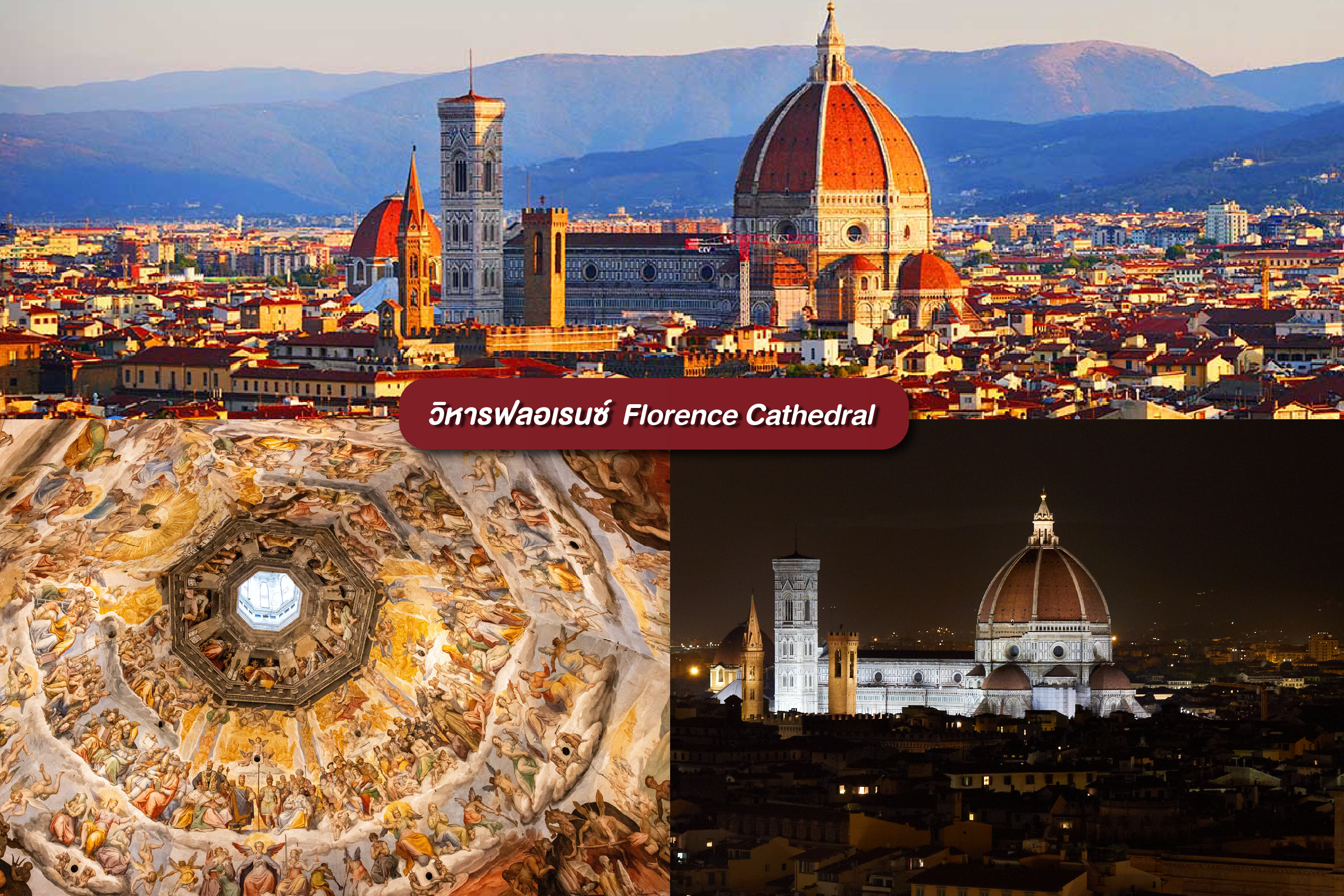 วิหารฟลอเรนซ์ (Florence Cathedral / Duomo di Firenze / Santa Maria del Fiore) – ฟลอเรนซ์
