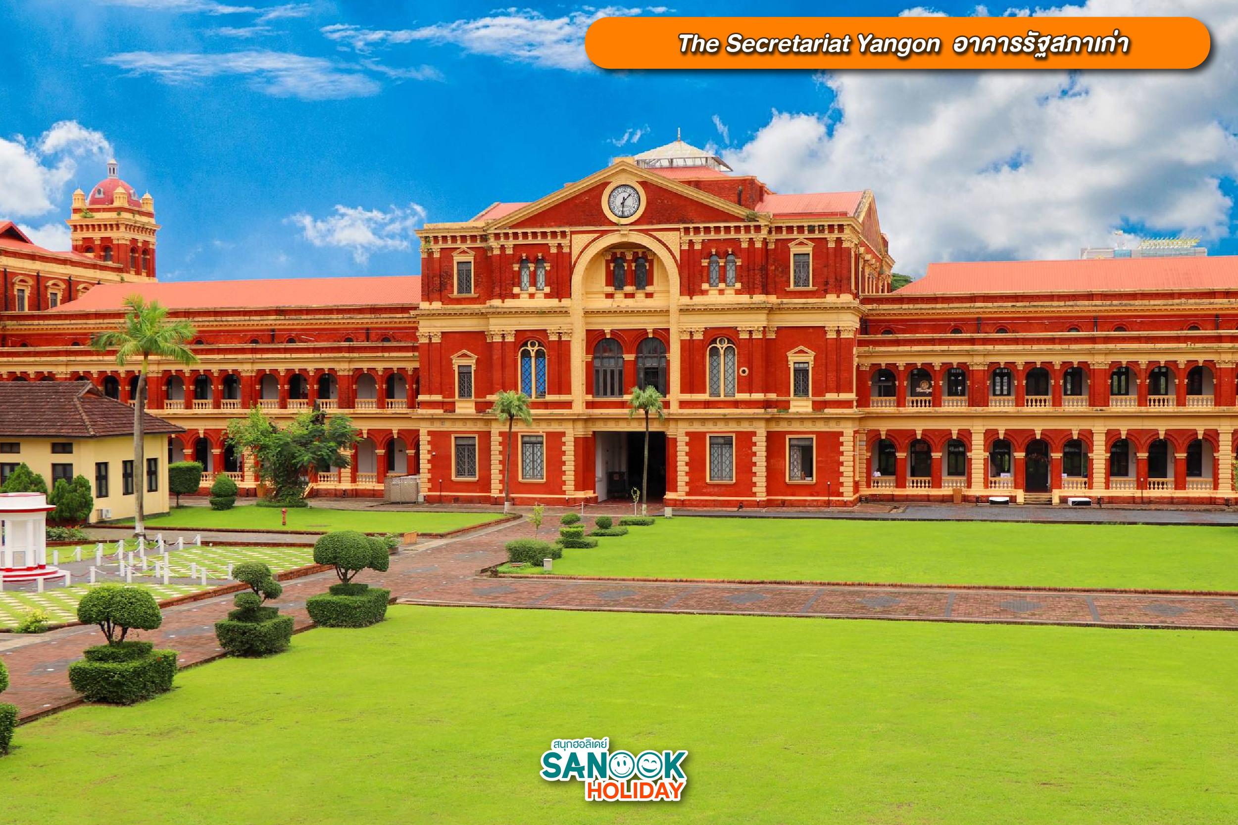 เดอะ ซีเคร็ทแทเรียต ย่างกุ้ง (The Secretariat Yangon)
