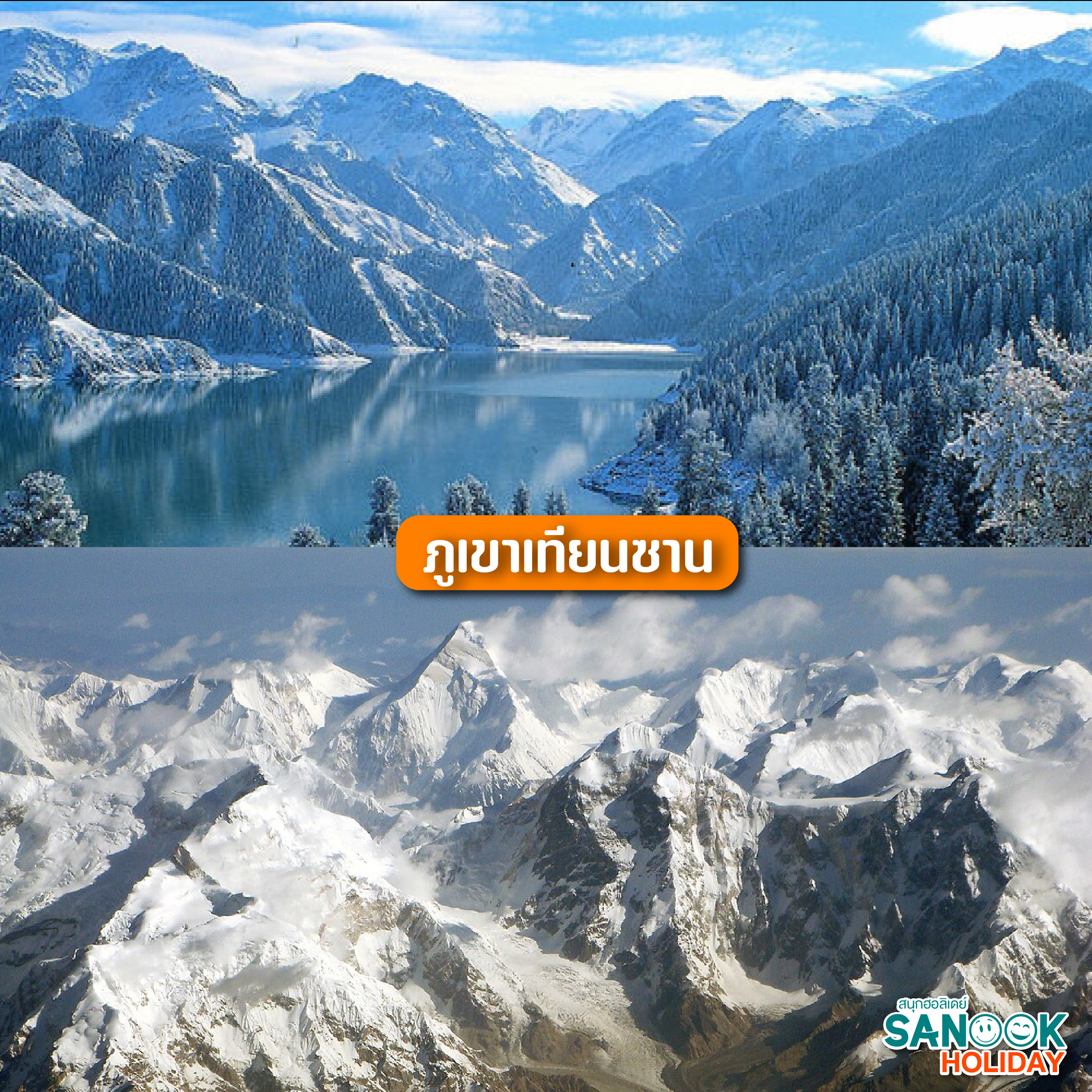 เทียนซาน