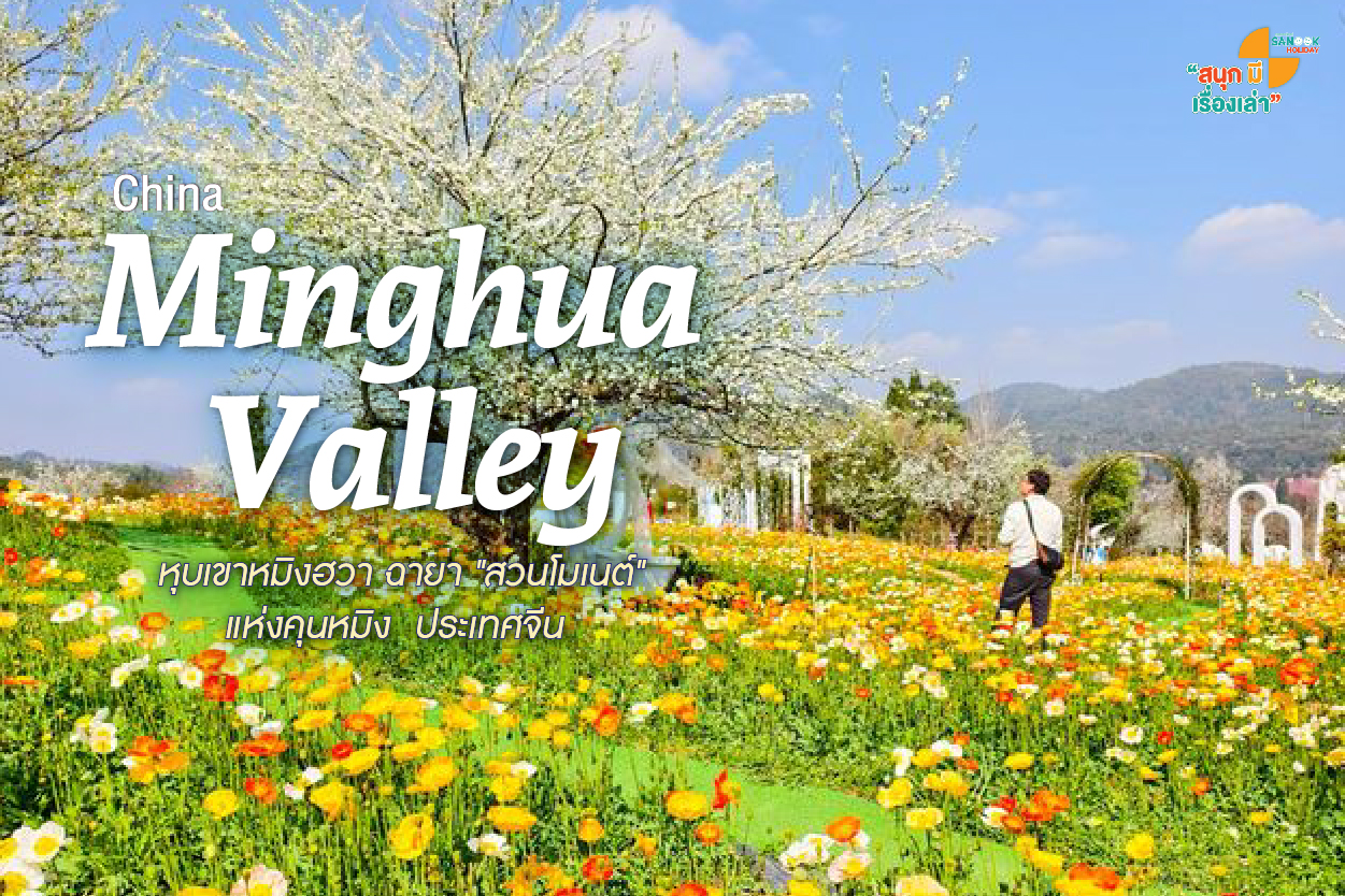 Minghua Valley (名花谷) หุบเขาหมิงฮวา สวนโมเนต์แห่งคุนหมิง