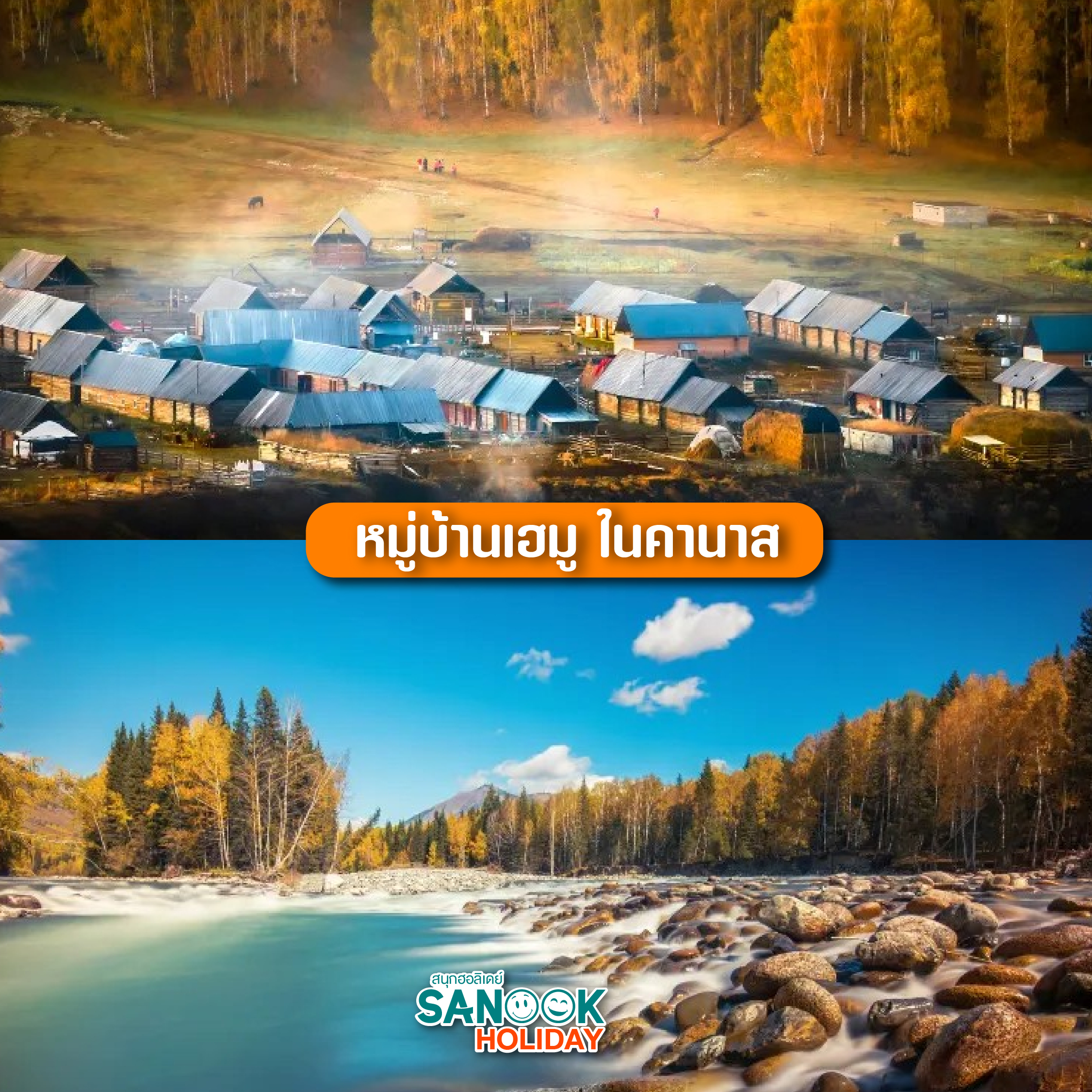 หมู่บ้านเฮมูู ในคานาส 