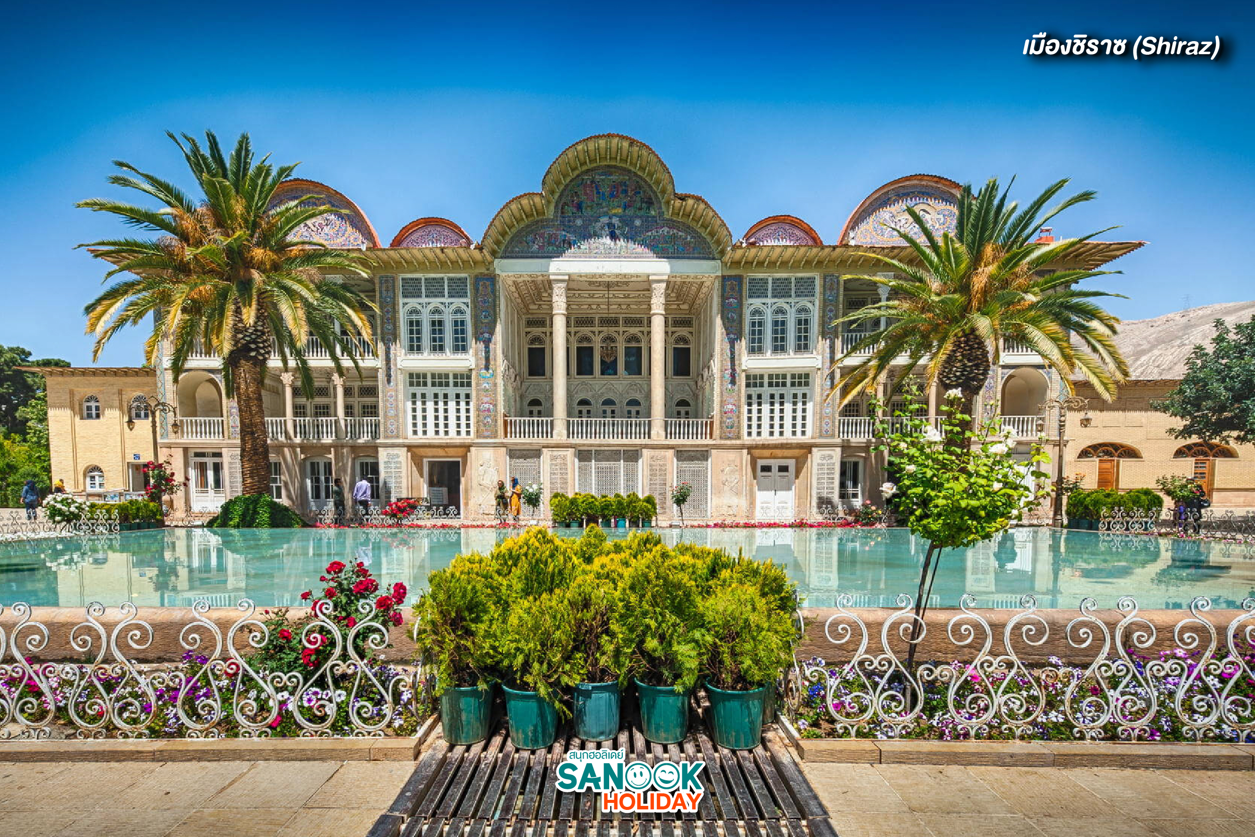 เมืองชิราซ (Shiraz)