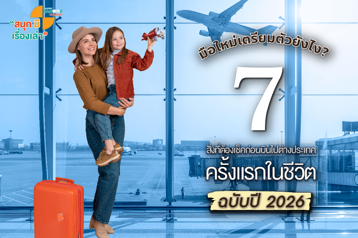มือใหม่เตรียมตัวยังไง? 7 สิ่งที่ต้องเช็คก่อนบินไปต่างประเทศครั้งแรกในชีวิต ฉบับปี 2026