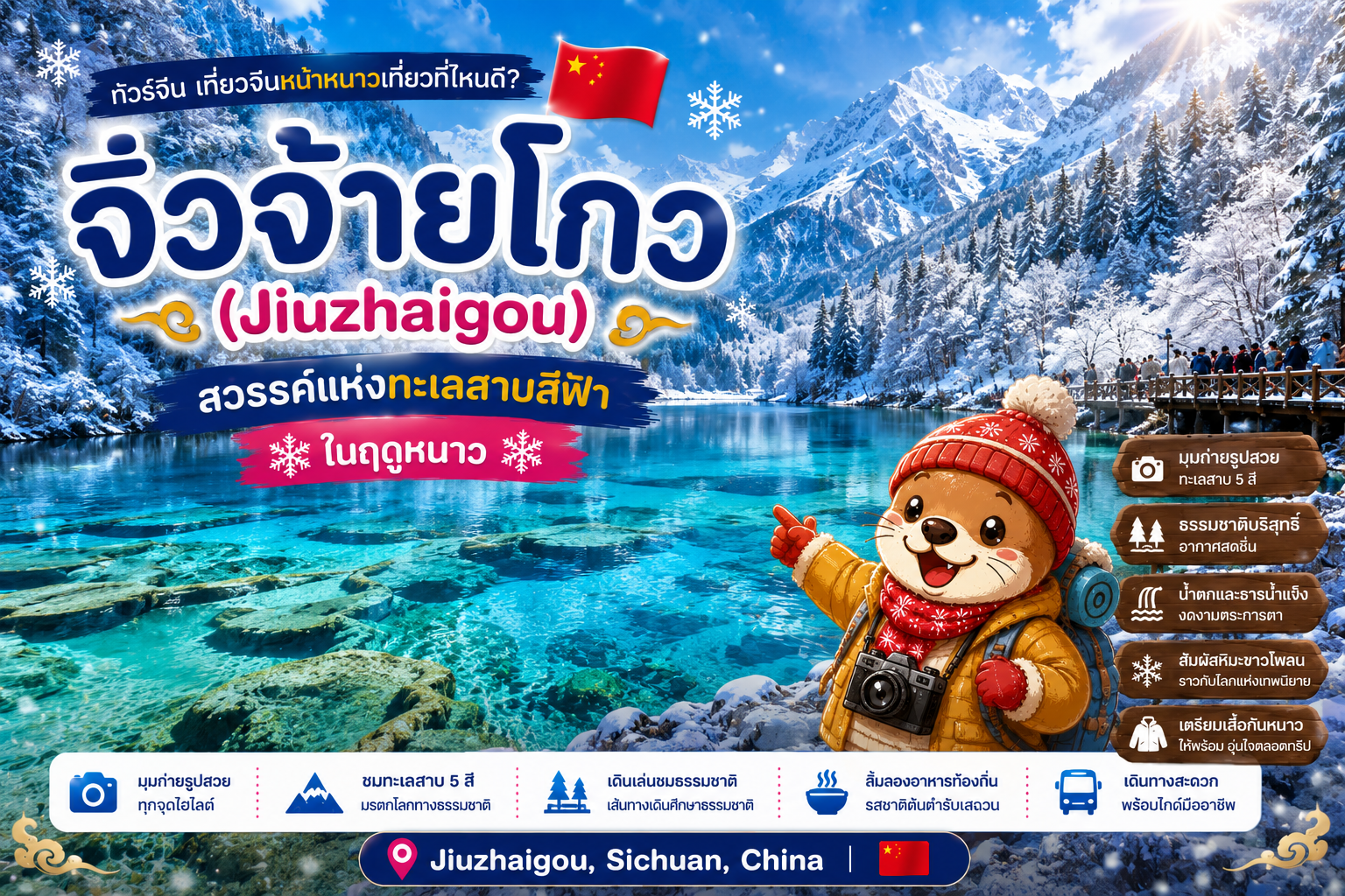 จิ่วจ้ายโกว (Jiuzhaigou)