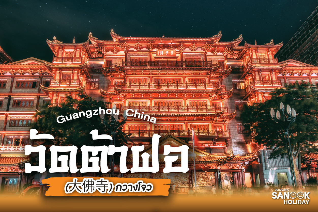 วัดต้าฝอ (大佛寺) กวางโจว: ดินแดนศักดิ์สิทธิ์ใจกลางมหานคร ที่ซึ่งความเก่าแก่และยุคสมัยมาบรรจบกัน