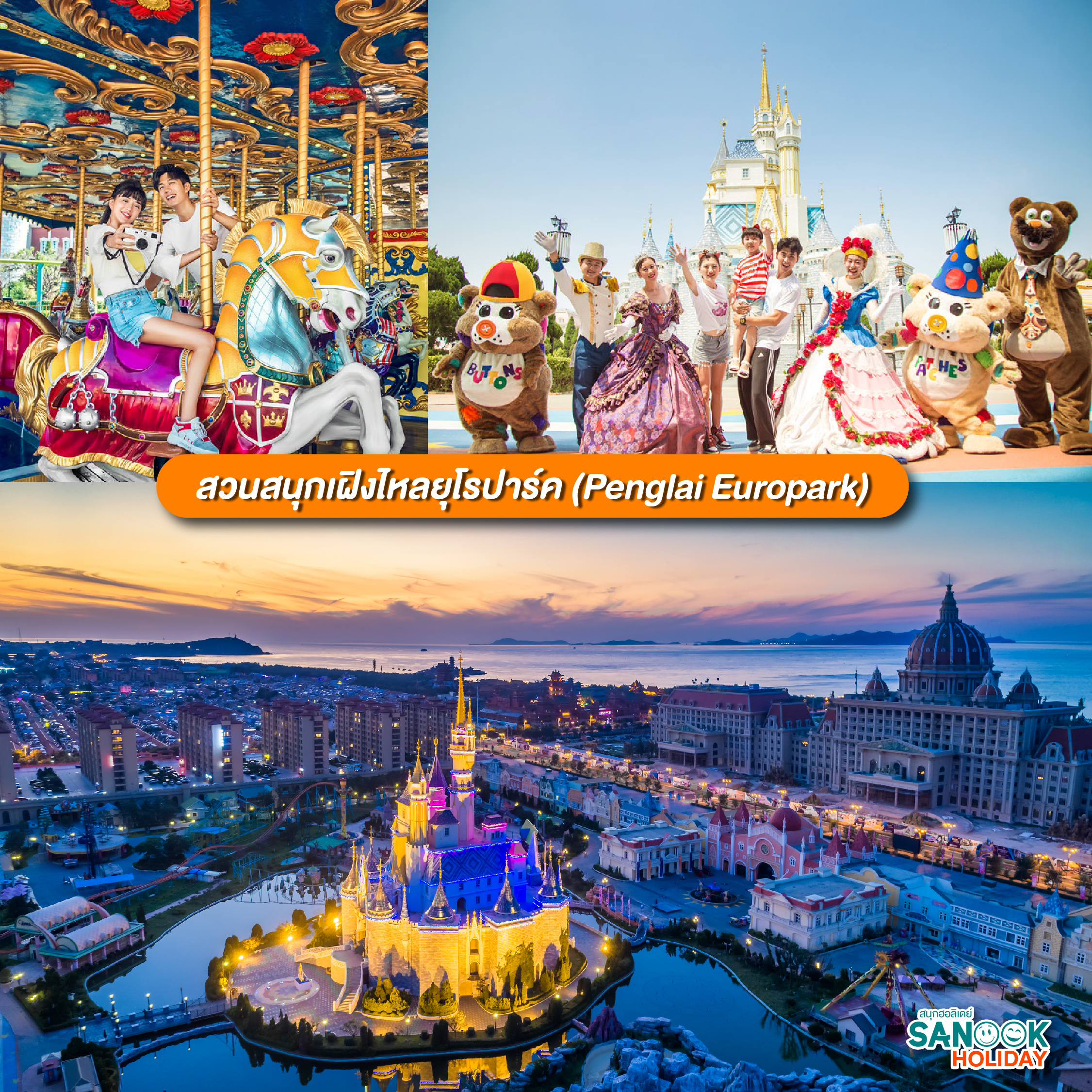 สวนสนุกเฝิงไหลยุโรปาร์ค