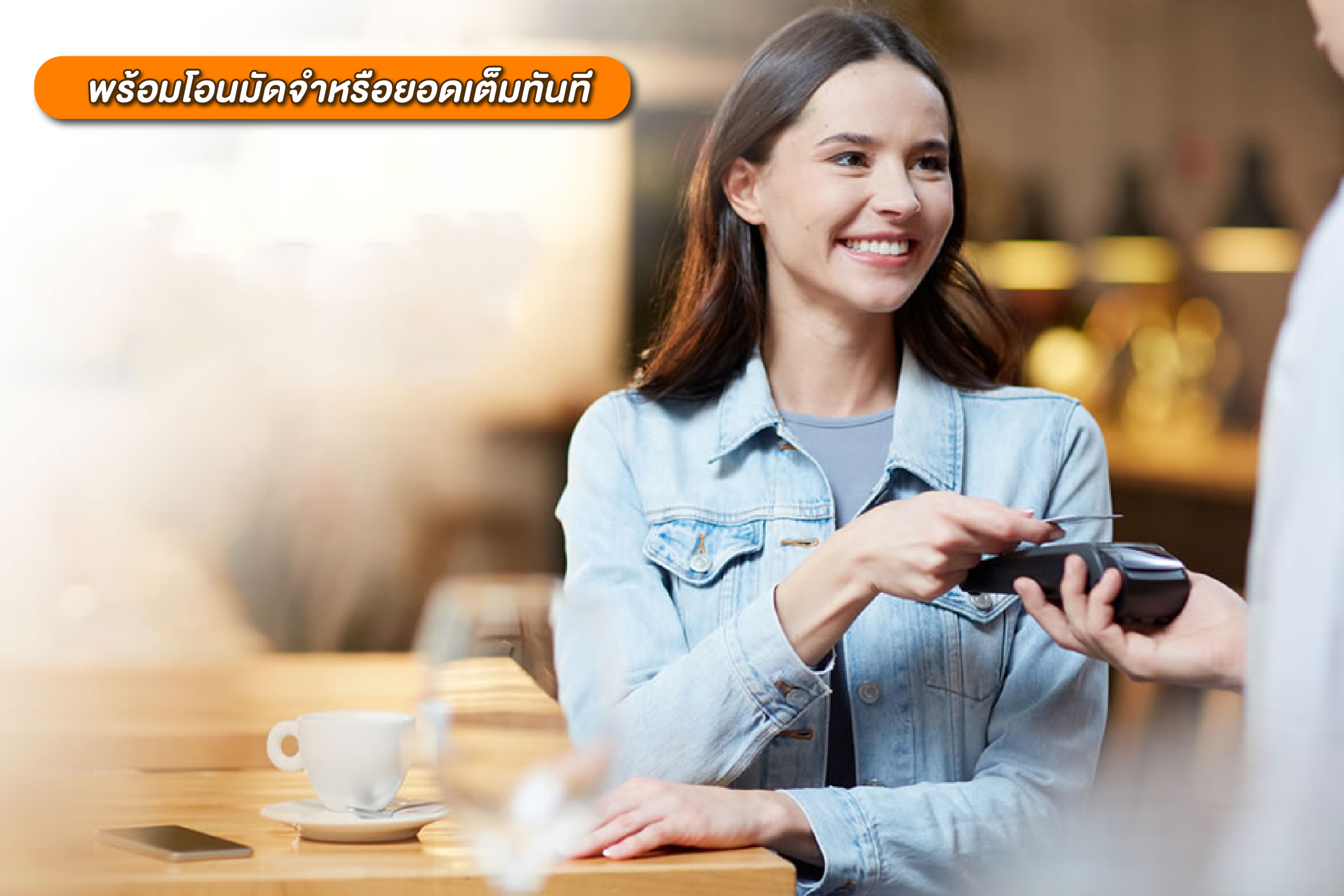 พร้อมโอนมัดจำหรือยอดเต็มทันที