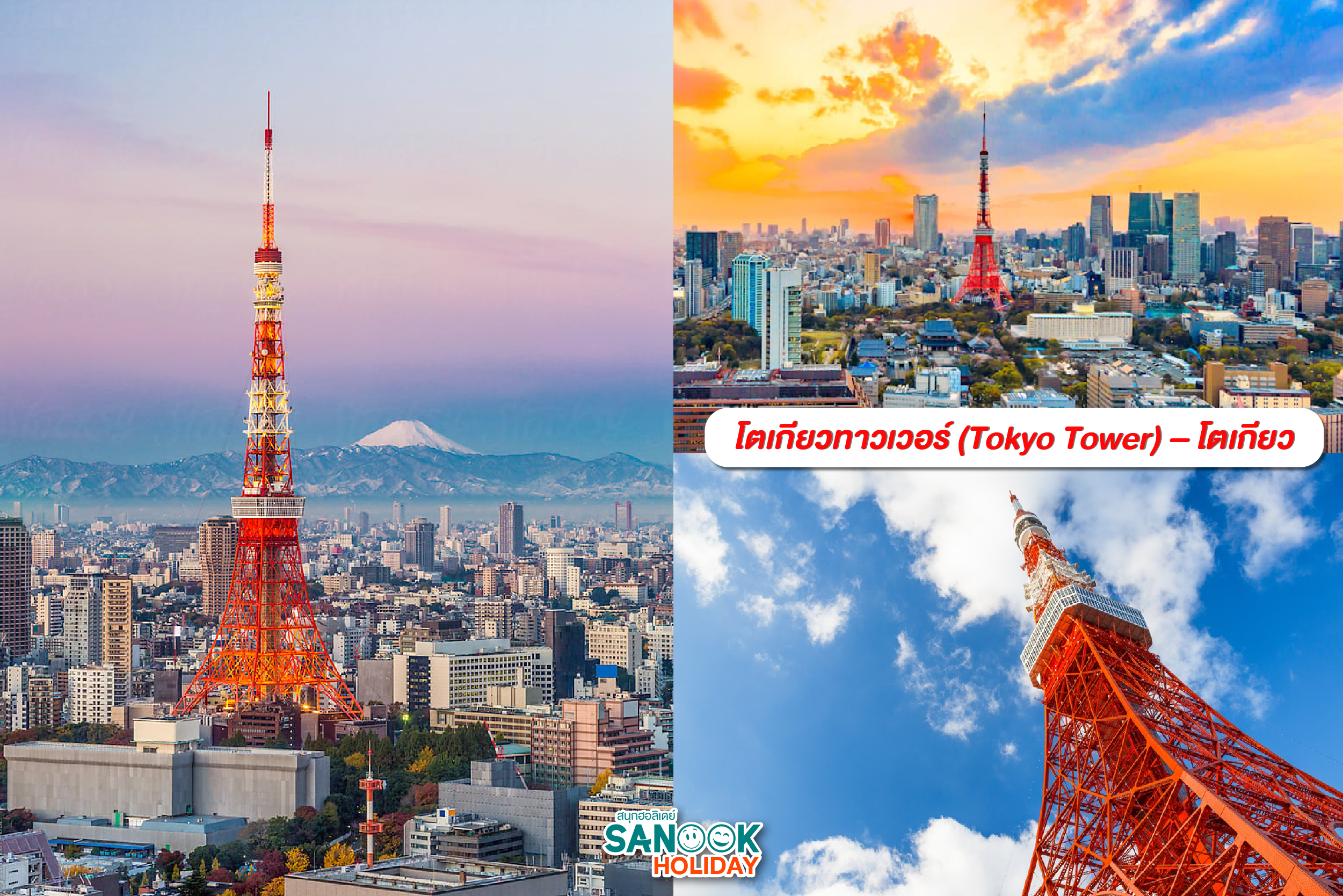 โตเกียวทาวเวอร์ (Tokyo Tower)