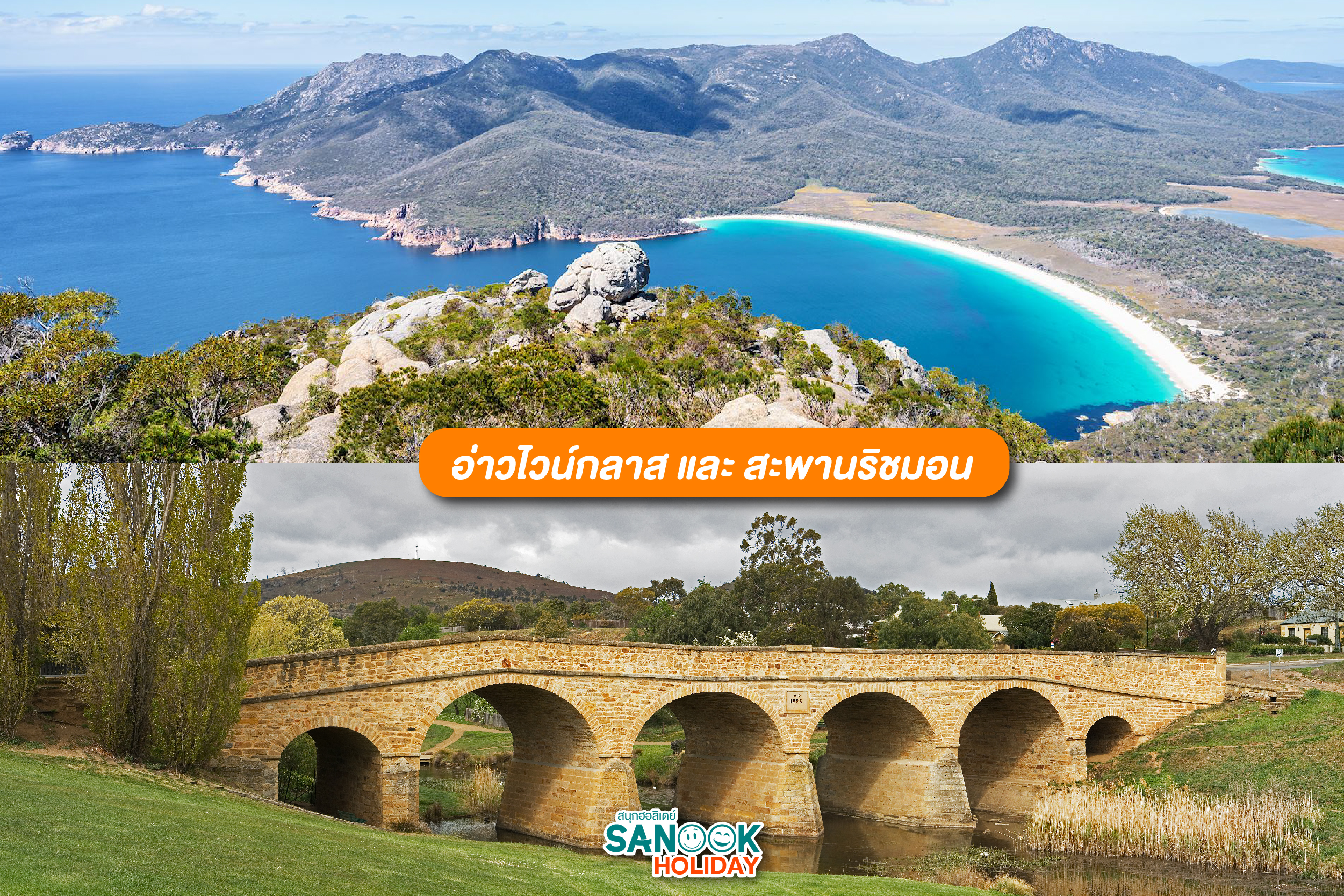 อ่าวไวน์กลาส และ สะพานริชมอน