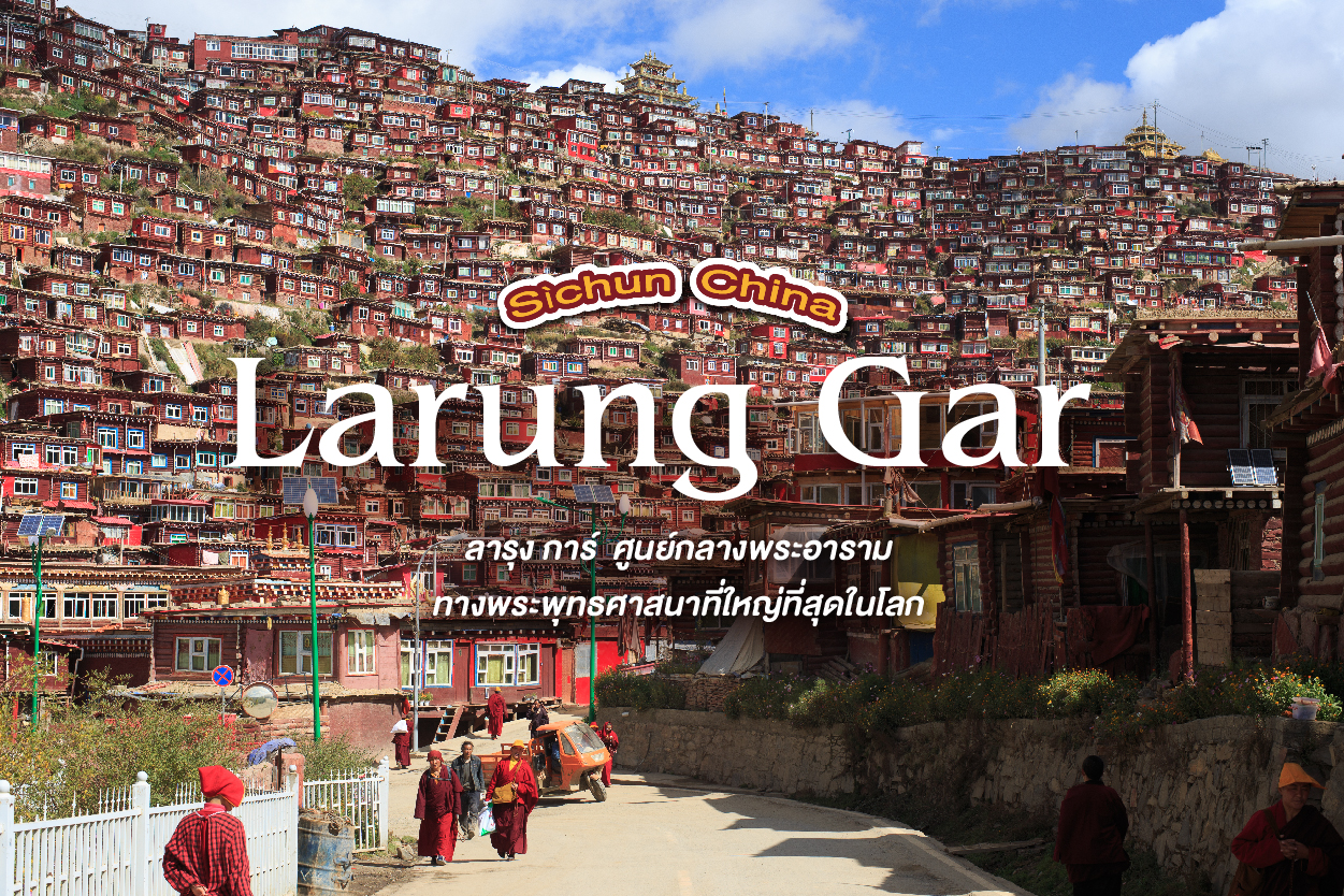 ลารุง การ์ (Larung Gar): สัมผัสศรัทธาสีแดงท่ามกลางขุนเขา ดินแดนที่สวยที่สุดในโลกที่นักเดินทางต้องไปเ
