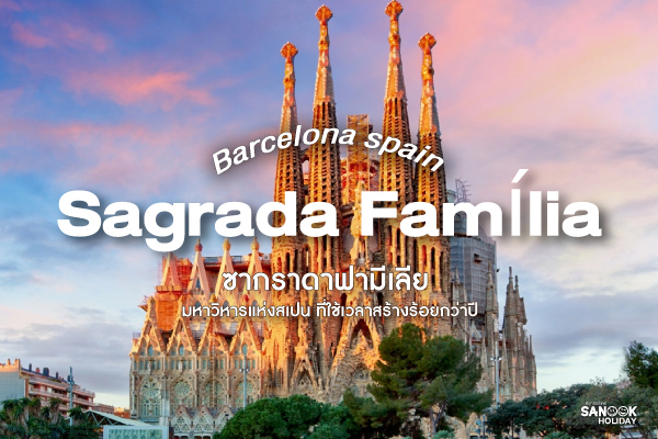 ซากราดา ฟามีเลีย (Sagrada Família): มหามหาวิหารแห่งศรัทธา... อัญมณีเหนือกาลเวลาแห่งบาร์เซโลนา