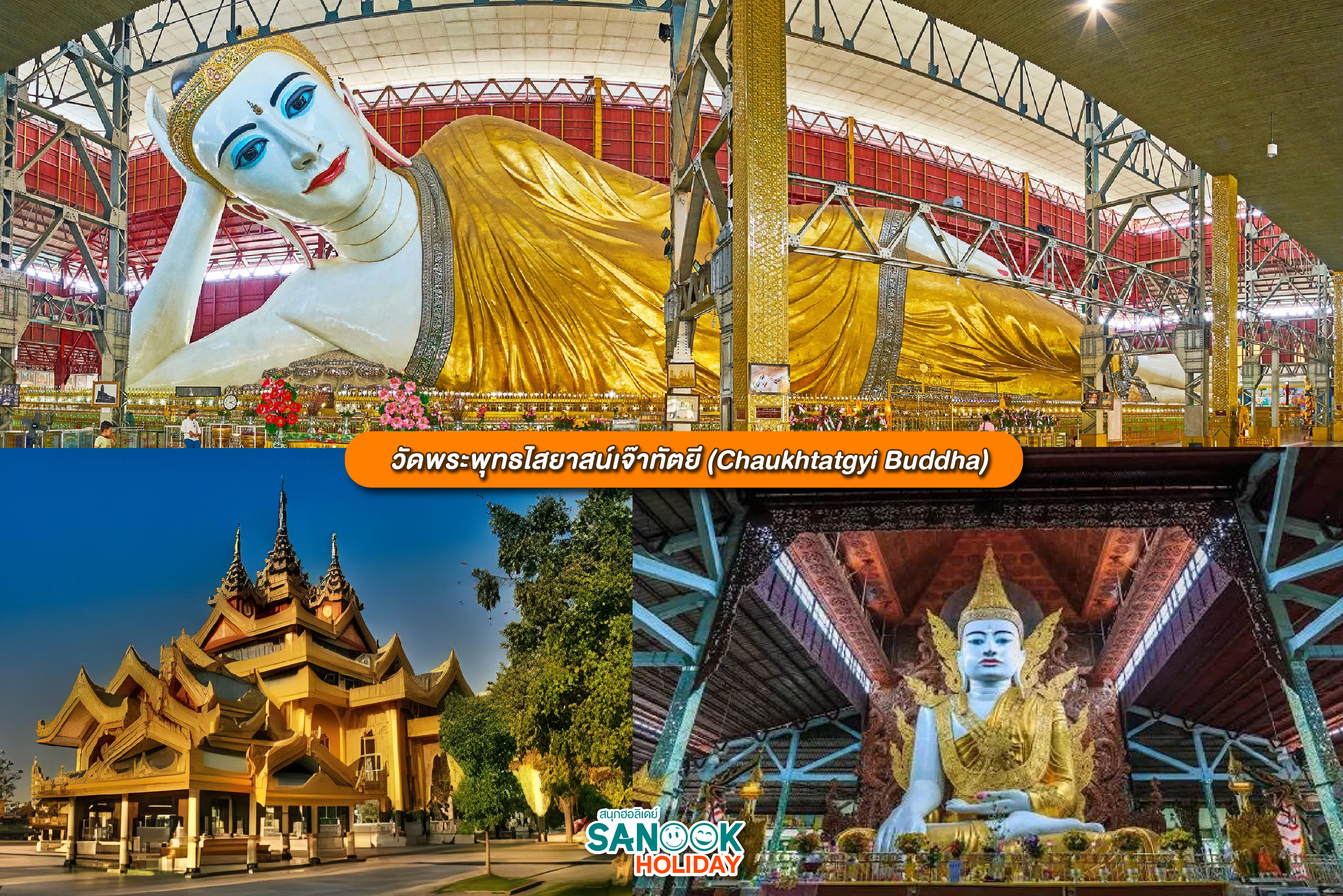 - วัดพระพุทธไสยาสน์เจ๊าทัตยี (Chaukhtatgyi Buddha)