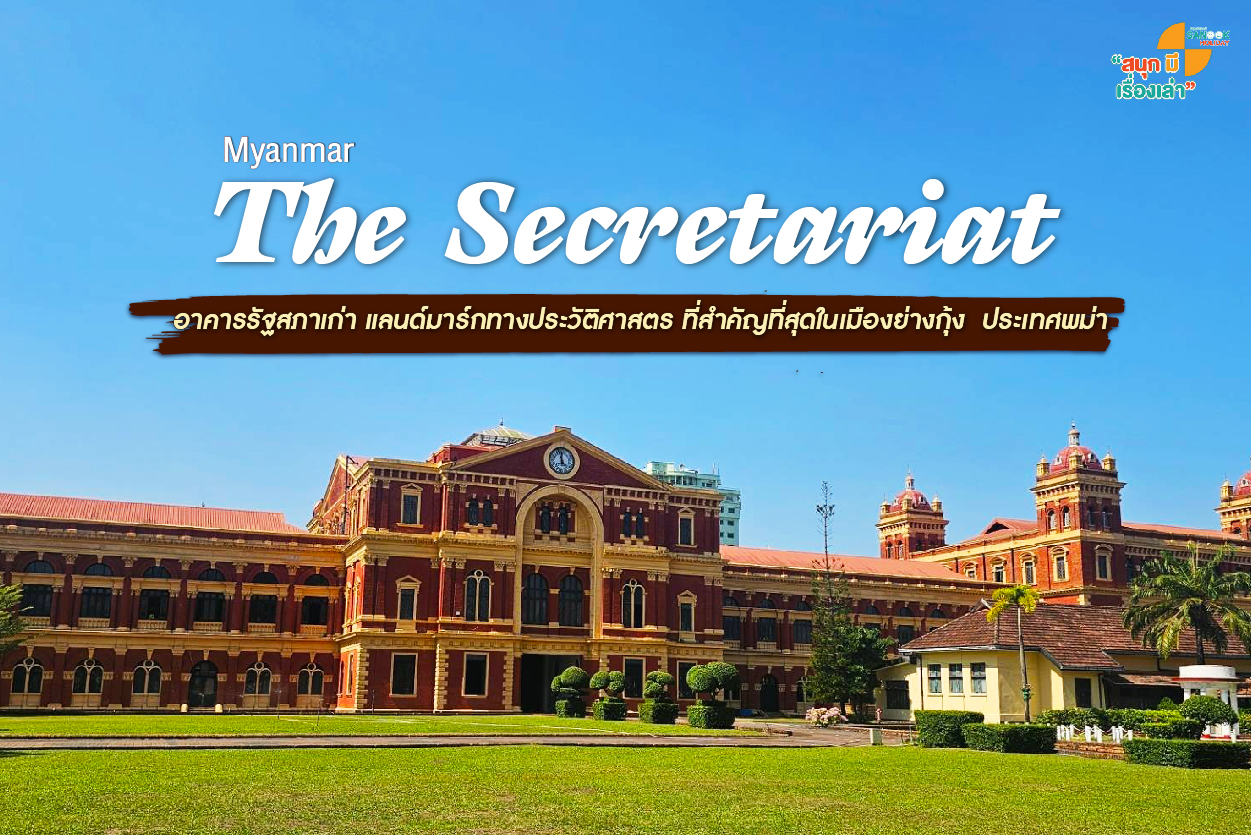 The Secretariat Yangon  อาคารรัฐสภาเก่า