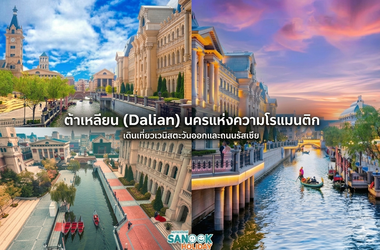 ต้าเหลียน (Dalian) นครแห่งความโรแมนติก เดินเที่ยวเวนิสตะวันออกและถนนรัสเซีย