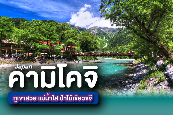 คามิโคจิ ภูเขาสวย แม่น้ำใส ป่าไม้เขียวขจี