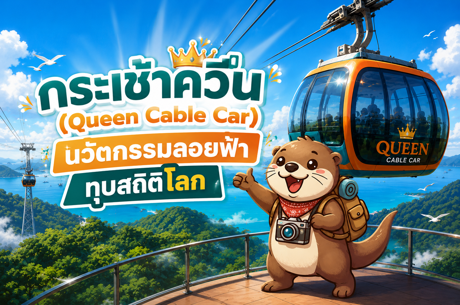 กระเช้าควีน (Queen Cable Car) นวัตกรรมลอยฟ้าทุบสถิติโลก