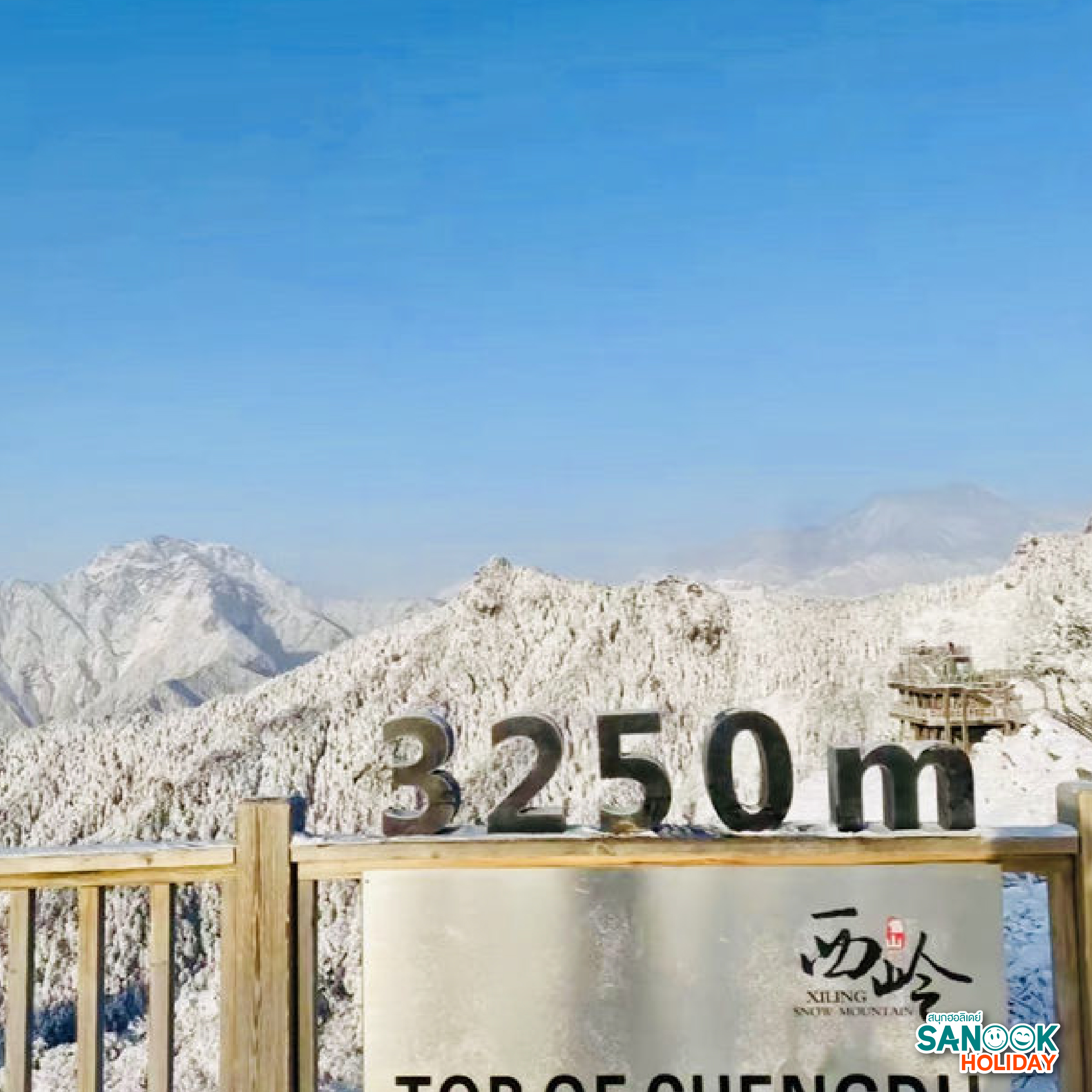 ภูเขาหิมะซีหลิง Xiling Snow Mountain เสฉวน