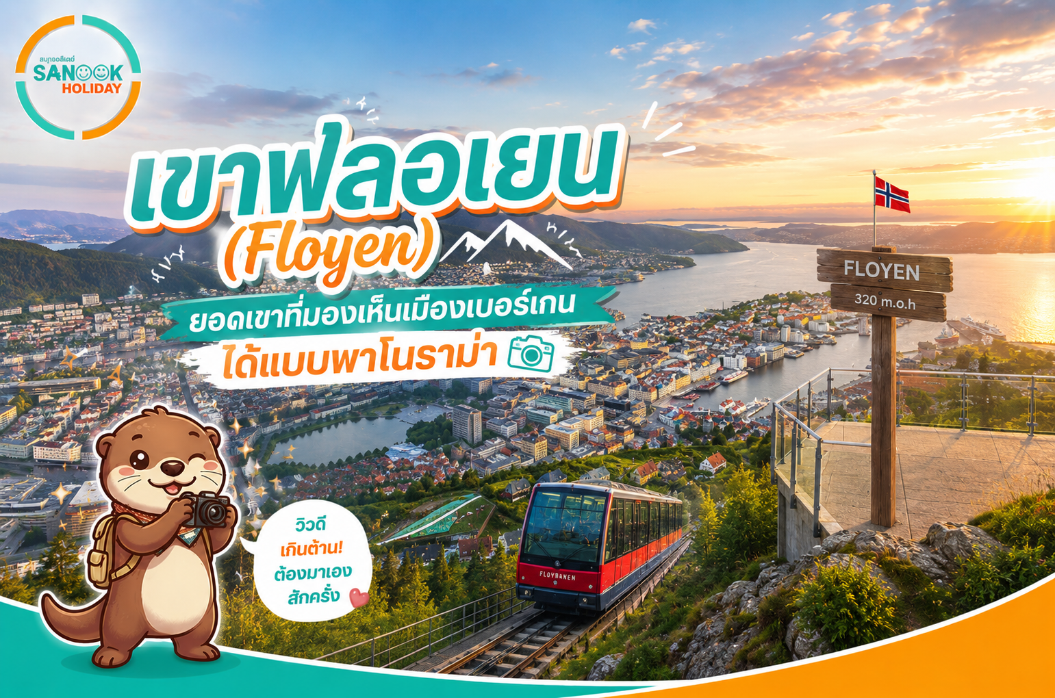 เจาะลึก ยอดเขาฟลอเยน (Mt. Floyen) 2026: พิกัดพาโนรามาวิวมหาชนแห่งเมืองเบอร์เกน