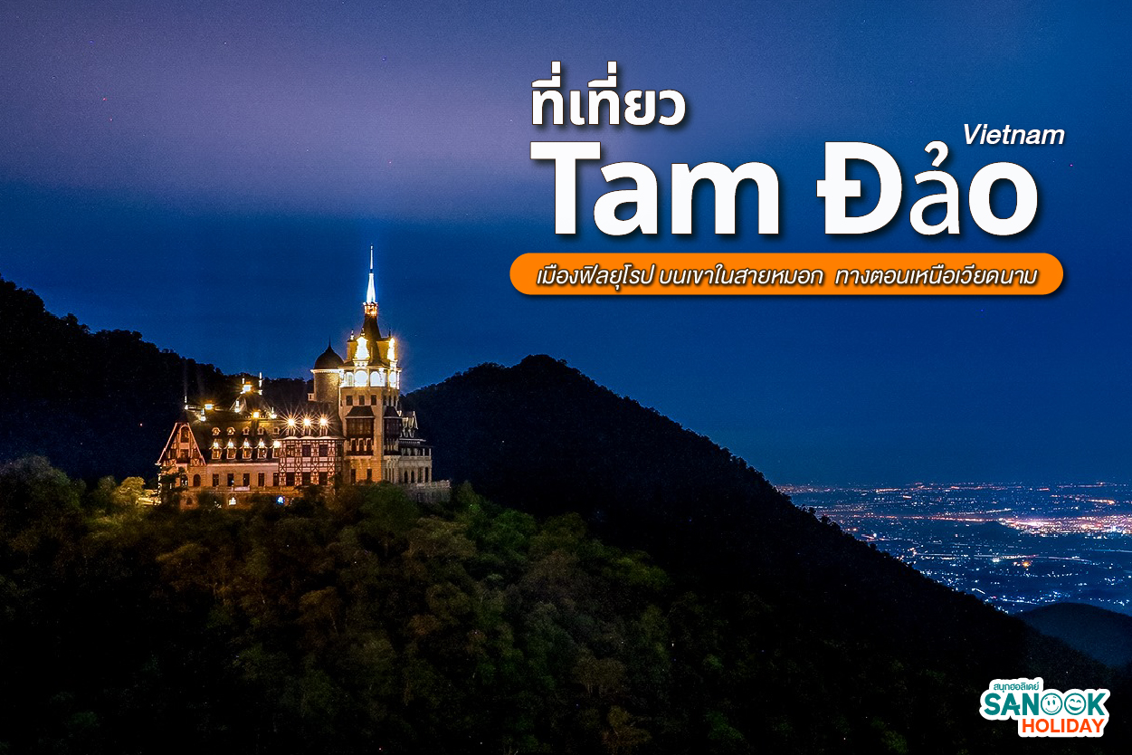 เที่ยวตามเด๋า (Tam Đảo) เวียดนามเหนือ สัมผัสเมืองในสายหมอกที่สวยดุจยุโรป